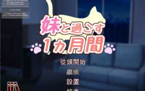 [无码繁中作弊] 妹と過ごす1ヵ月間 Ver2023.12 [415MB][FMBDPDOD樱盒]